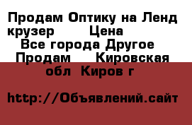 Продам Оптику на Ленд крузер 100 › Цена ­ 10 000 - Все города Другое » Продам   . Кировская обл.,Киров г.